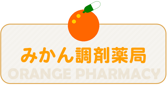 みかん調剤薬局
