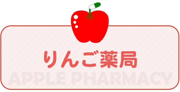りんご薬局