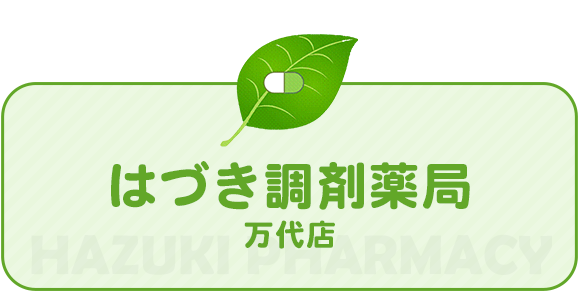 はづき調剤薬局　万代店